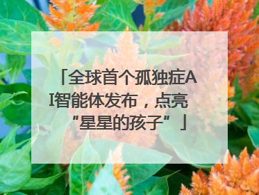 全球首个孤独症AI智能体发布，点亮“星星的孩子”