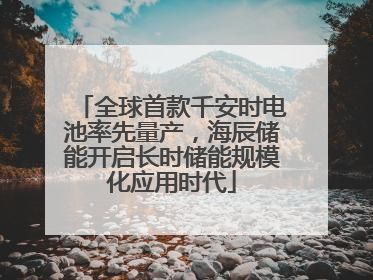 全球首款千安时电池率先量产，海辰储能开启长时储能规模化应用时代