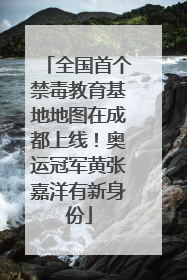 全国首个禁毒教育基地地图在成都上线！奥运冠军黄张嘉洋有新身份