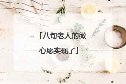 八旬老人的微心愿实现了