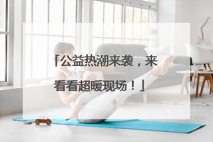 公益热潮来袭，来看看超暖现场！