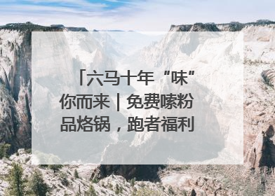 六马十年“味”你而来｜免费嗦粉品烙锅，跑者福利抢先看！