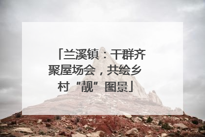 兰溪镇：干群齐聚屋场会，共绘乡村“靓”图景