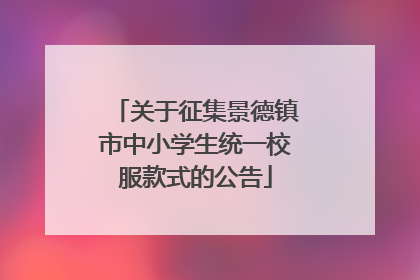 关于征集景德镇市中小学生统一校服款式的公告