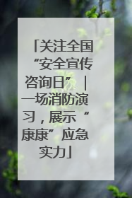 关注全国“安全宣传咨询日”｜一场消防演习，展示“康康”应急实力