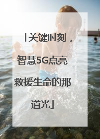 关键时刻，智慧5G点亮救援生命的那道光