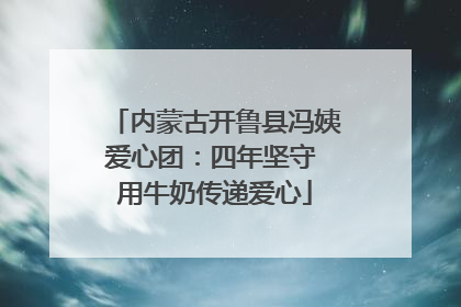 内蒙古开鲁县冯姨爱心团：四年坚守 用牛奶传递爱心