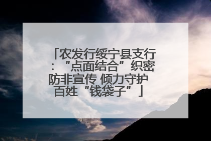 农发行绥宁县支行：“点面结合”织密防非宣传 倾力守护百姓“钱袋子”