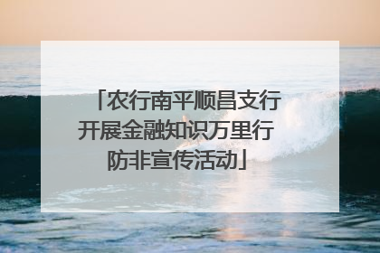农行南平顺昌支行开展金融知识万里行防非宣传活动