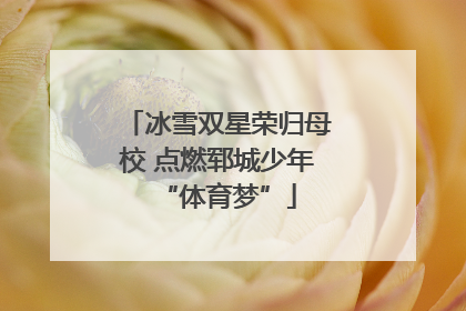 冰雪双星荣归母校 点燃郓城少年“体育梦”