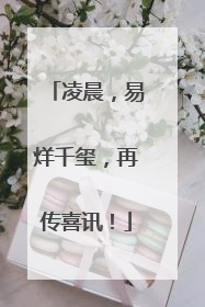 凌晨，易烊千玺，再传喜讯！