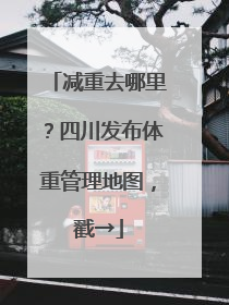 减重去哪里？四川发布体重管理地图，戳→