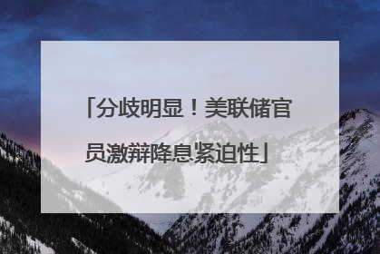 分歧明显！美联储官员激辩降息紧迫性
