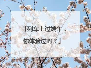 列车上过端午，你体验过吗？