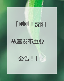 刚刚！沈阳故宫发布重要公告！