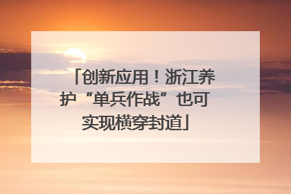创新应用！浙江养护“单兵作战”也可实现横穿封道