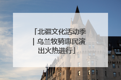 北疆文化活动季｜乌兰牧骑惠民演出火热进行