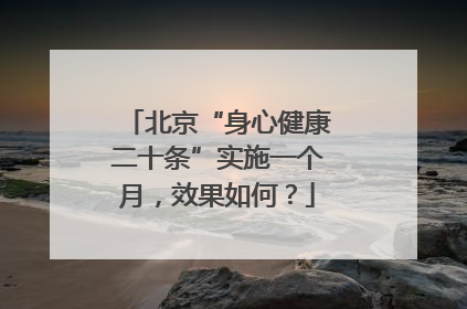 北京“身心健康二十条”实施一个月，效果如何？