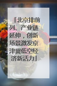 北京排前列、产业链延伸，创新场景激发京津冀低空经济新活力