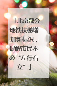 北京部分地铁扶梯增加新标识，提醒市民不必“左行右立”