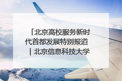 北京高校服务新时代首都发展特别报道｜北京信息科技大学①：“智慧”点亮北京科技小院