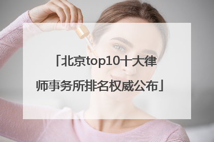北京top10十大律师事务所排名权威公布