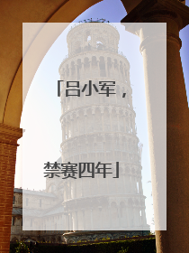 吕小军，禁赛四年