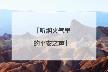 听烟火气里的平安之声
