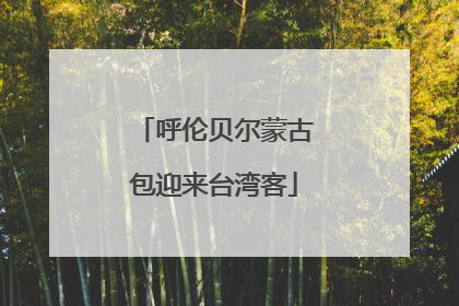 呼伦贝尔蒙古包迎来台湾客