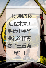 告别母校启程未来！明德中学毕业礼诠释青春“三重境界”