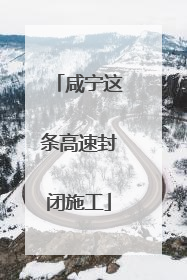 咸宁这条高速封闭施工