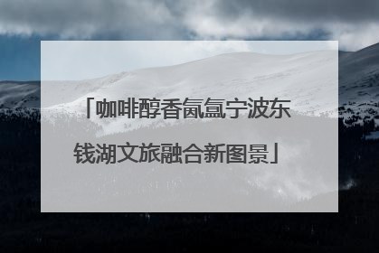 咖啡醇香氤氲宁波东钱湖文旅融合新图景