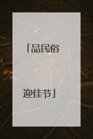品民俗 迎佳节