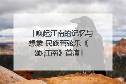 唤起江南的记忆与想象 民族管弦乐《颂·江南》首演