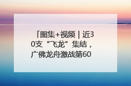 图集+视频｜近30支“飞龙”集结，广佛龙舟激战第60届荔湾“沙溪景”