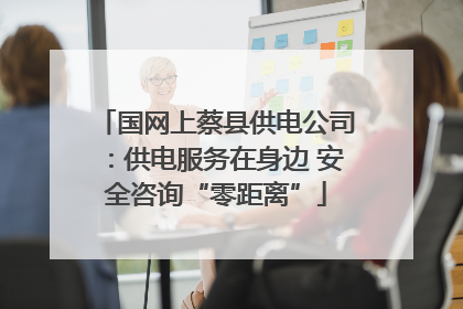 国网上蔡县供电公司：供电服务在身边 安全咨询“零距离”