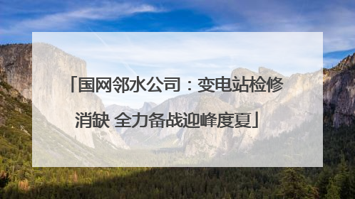 国网邻水公司：变电站检修消缺 全力备战迎峰度夏