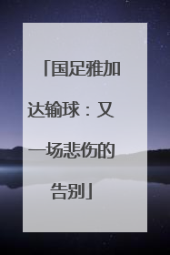 国足雅加达输球：又一场悲伤的告别