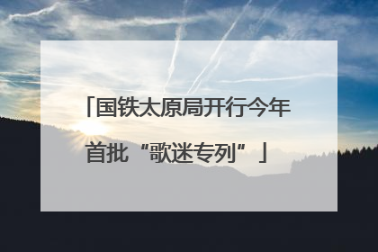 国铁太原局开行今年首批“歌迷专列”