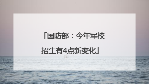 国防部：今年军校招生有4点新变化