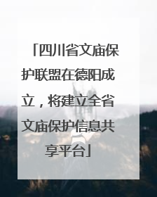 四川省文庙保护联盟在德阳成立，将建立全省文庙保护信息共享平台