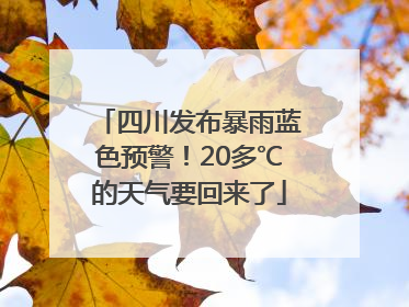 四川发布暴雨蓝色预警！20多℃的天气要回来了