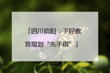 四川德阳：下好教育规划“先手棋”