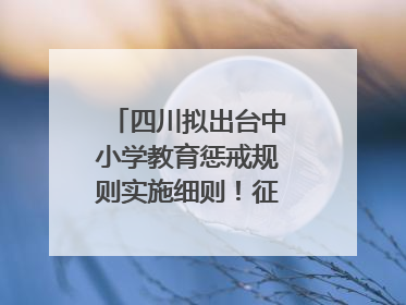 四川拟出台中小学教育惩戒规则实施细则！征求意见中
