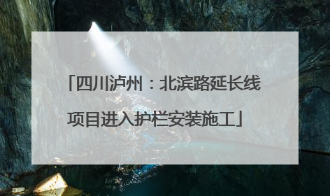 四川泸州：北滨路延长线项目进入护栏安装施工
