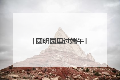 圆明园里过端午