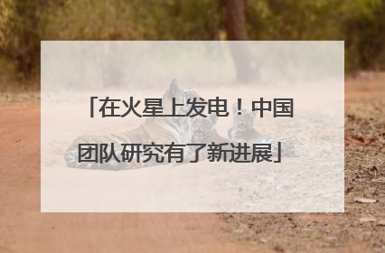 在火星上发电！中国团队研究有了新进展