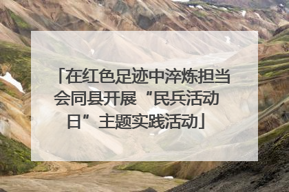 在红色足迹中淬炼担当 会同县开展“民兵活动日”主题实践活动
