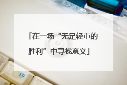在一场“无足轻重的胜利”中寻找意义