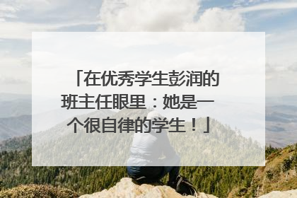 在优秀学生彭润的班主任眼里：她是一个很自律的学生！